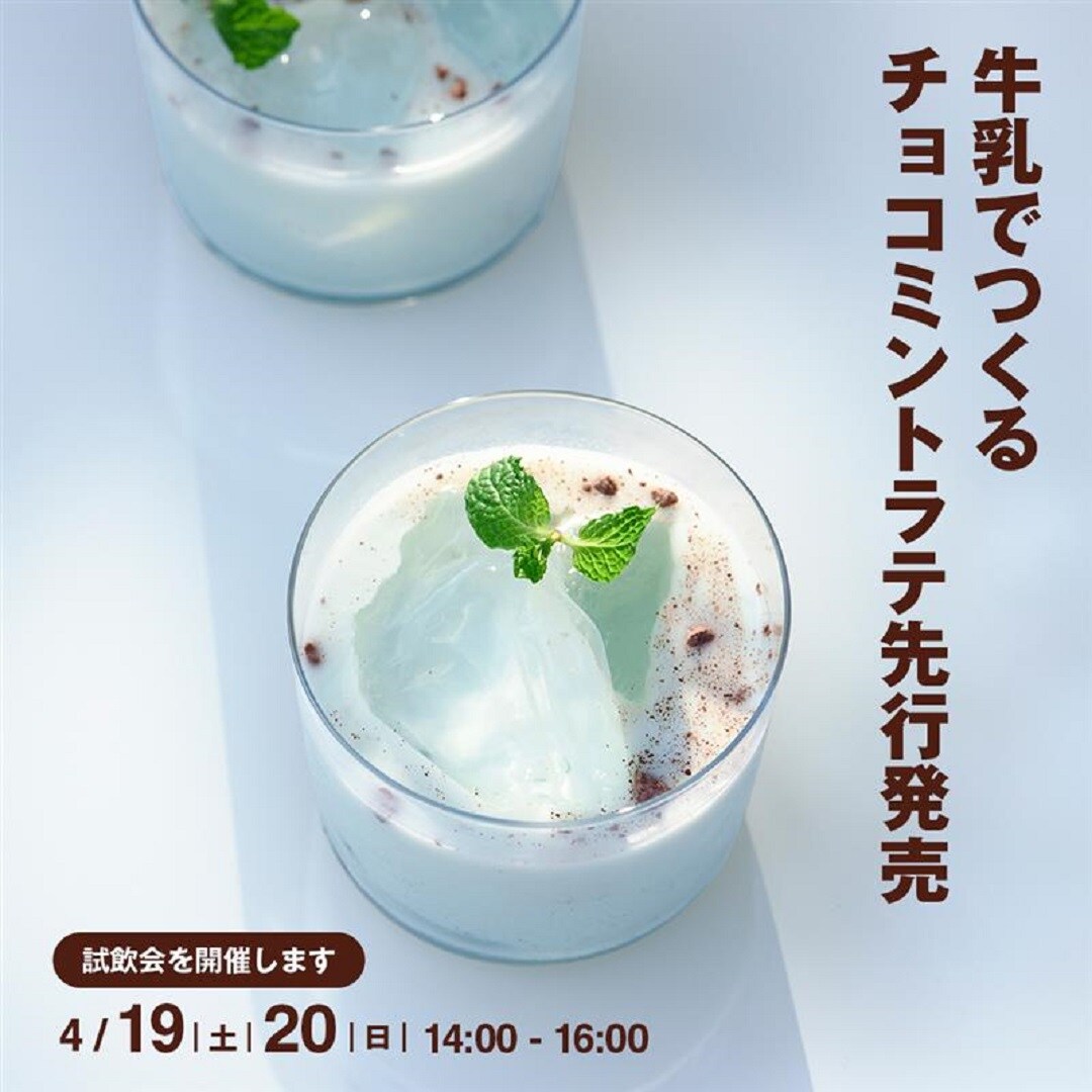 アルパーク】4/19(土)～「牛乳でつくる チョコミントラテ」先行発売の